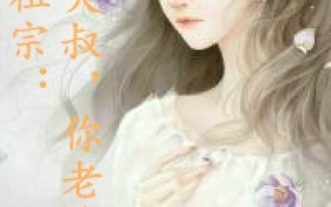 《神算小祖宗：大叔，你老婆超甜！》姜烟陆珒南_(姜烟陆珒南)完结版阅读