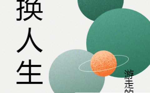 王冲杨玉雪《变换人生》_(王冲杨玉雪)热门小说