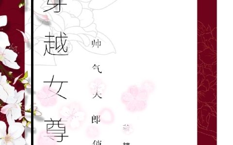 晋雪钟行(穿越女尊帅气夫郎俏当家)_《穿越女尊帅气夫郎俏当家》全集免费在线阅读
