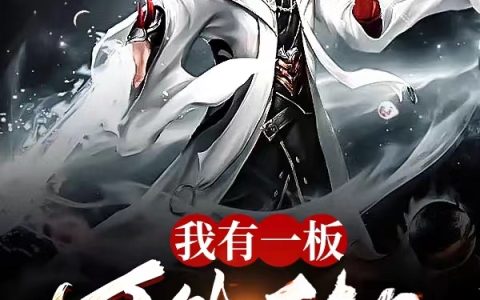 (林尘长亭望清风)我有一板，可镇天地！_我有一板，可镇天地！全集免费阅读