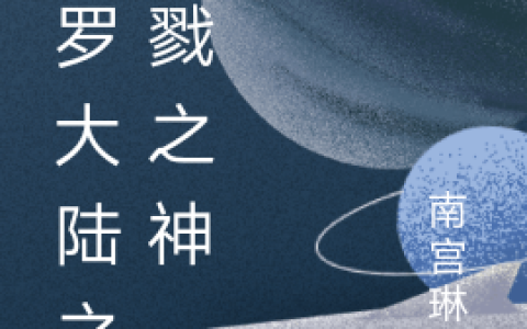噬夜赤青神(斗罗大陆之杀戮之神)_《斗罗大陆之杀戮之神》全本在线阅读