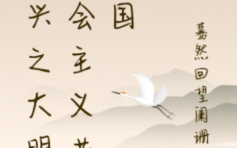 (复兴之大明社会主义共和国)朱文朱将勇_朱文朱将勇完结版免费在线阅读