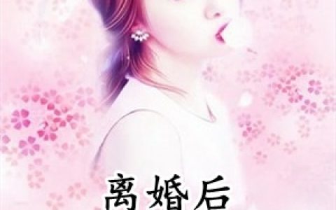 (离婚后顾总跪着求夫人回家)洛瑶顾骁寒_《离婚后顾总跪着求夫人回家》全章节免费阅读