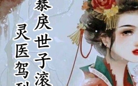 (商寂白赵简桐)灵医驾到暴戾世子滚远些_(灵医驾到暴戾世子滚远些)全本阅读