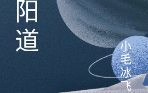 淫阳道(王傲何康)完结版免费阅读_《淫阳道》全集免费阅读