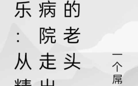 张泉一个屌丝(娱乐：从精神病院走出来的老头)全本免费在线阅读_(张泉一个屌丝)全集阅读
