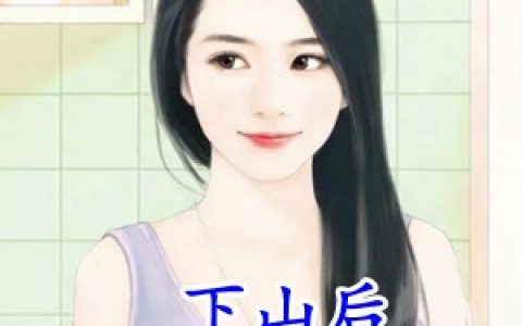 《下山后发现未婚妻是美女总裁》秦天萧若云_下山后发现未婚妻是美女总裁完结版免费阅读