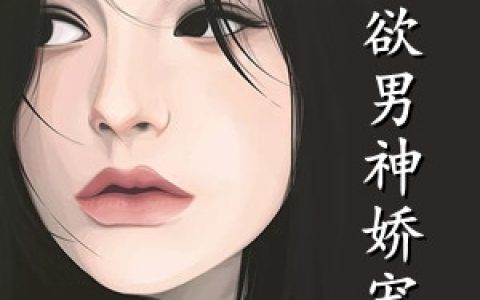 在线阅读重生狂妻：虐翻霸总前夫全文（庄明月展宴小说）完整版在线阅读无弹窗_(在线阅读重生狂妻：虐翻霸总前夫小说免费阅读)精彩章节免费下载阅读_笔趣阁（在线阅读重生狂妻：虐翻霸总前夫）