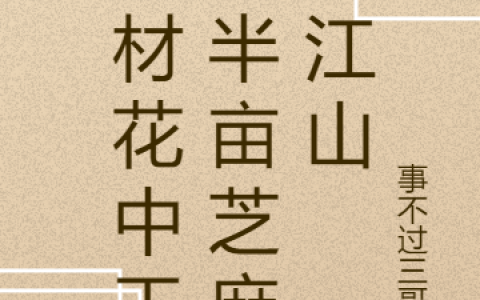 花中玉事不过三哥大《废材花中玉：半亩芝麻打江山》_花中玉事不过三哥大热门小说