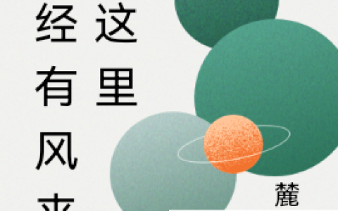(曾经有风来过这里)辛苗季自南完整版阅读_曾经有风来过这里完整版阅读