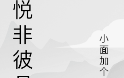 林悦萧丞璟(此悦非彼月)_《此悦非彼月》全集免费在线阅读