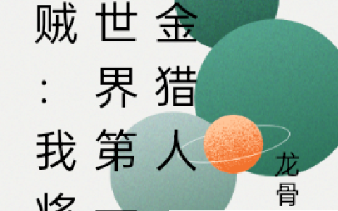 王玄龙骨山《海贼：我将是世界第一赏金猎人》_王玄龙骨山完结版免费阅读