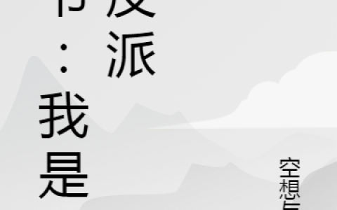 夏泽叶腾云(穿书：我是大反派)_穿书：我是大反派全文免费阅读