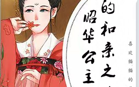 (昭华公主的和亲之路)慕容仙轩辕烨全文阅读_昭华公主的和亲之路最新热门小说