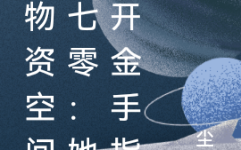 带物资空间穿七零：她大开金手指(白若羽慕辰冰)_《带物资空间穿七零：她大开金手指》全章节阅读