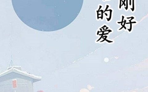 慕念念季宸野《你给的爱刚刚好》最新章节免费阅读_《你给的爱刚刚好》完结版在线阅读