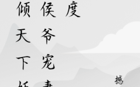牧风烟燕云侯《凤倾天下妖孽侯爷宠妻无度》热门小说_牧风烟燕云侯最新章节阅读