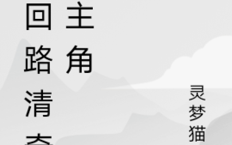 (脑回路清奇的主角)张梦镰孙悟全文在线阅读_(脑回路清奇的主角)全文在线阅读