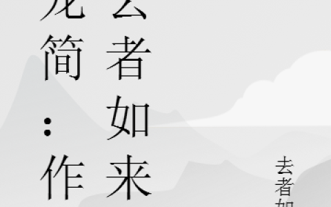 投龙简：作者去者如来(陈伯一张猛)全文阅读_(投龙简：作者去者如来)全章节在线阅读