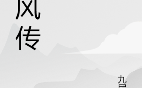 (辰风传)李逍辰燕无风_《辰风传》全章节免费在线阅读