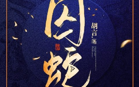 沈栾风墨麟《囚蛇》_沈栾风墨麟完结版免费阅读