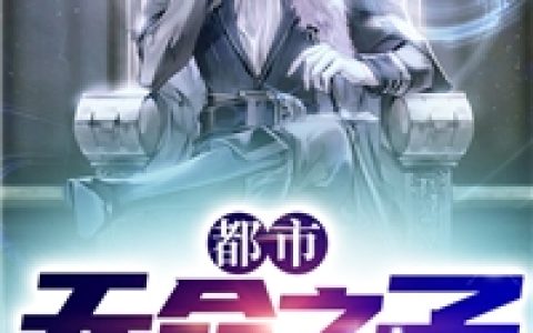 项天羽冷舒妍《都市天命之子》最新章节在线阅读_都市天命之子完整版阅读