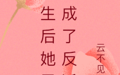 《重生后她黑化成了反派》顾清蘅李长思全本阅读_《重生后她黑化成了反派》完结版在线阅读