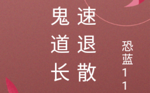 斩鬼道长，速速退散(左宗一恐蓝111)完结版免费在线阅读_左宗一恐蓝111完整版阅读