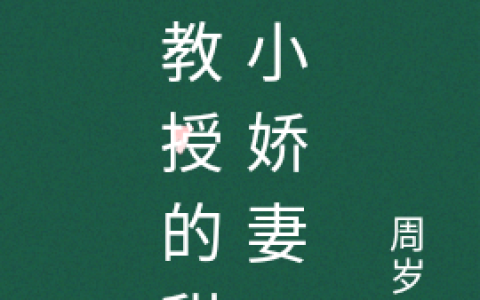 (慕教授的甜宠小娇妻)林甜甜慕时全文在线阅读_(慕教授的甜宠小娇妻)精彩小说