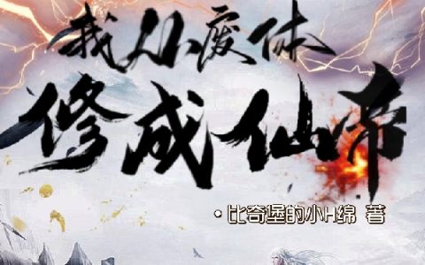 《重生异界：我从废体修成仙帝》姬不语比奇堡的小H绵全本阅读_《重生异界：我从废体修成仙帝》完结版在线阅读
