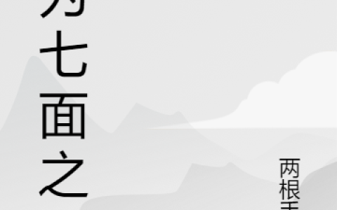 沐书眠李妤雨《何为七面之缘》_(沐书眠李妤雨)热门小说
