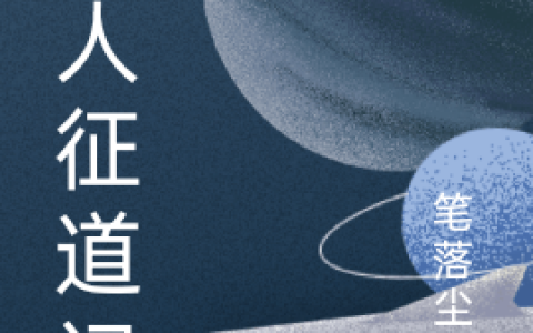 凡人征道记(许苍梁晴儿)完结版在线阅读_(许苍梁晴儿)完结版免费阅读