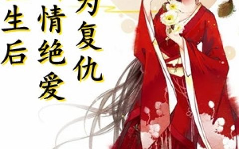 重生后她断情绝爱只为复仇(安清婉楚千寒)_(重生后她断情绝爱只为复仇)全集免费在线阅读