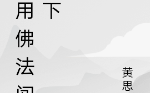 我用佛法闯天下(苏有成阎魔)全集在线阅读_我用佛法闯天下全集在线阅读