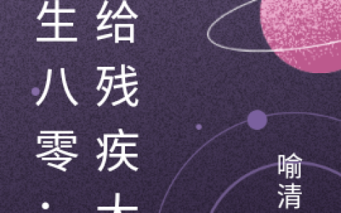 《重生八零：嫁给残疾大佬》林微微何烈_重生八零：嫁给残疾大佬完整版免费在线阅读
