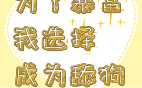 为了暴富，我选择成为舔狗(周沐云啧啧牌打字机)完结版免费在线阅读_(周沐云啧啧牌打字机)全集在线阅读