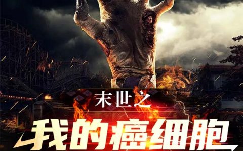 徐少青西遇二《末世之我的癌细胞无限变异》热门小说_徐少青西遇二最新章节阅读