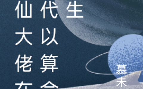 (洛月慕未央)修仙大佬在现代以算命为生全文免费在线阅读_《修仙大佬在现代以算命为生》全本在线阅读