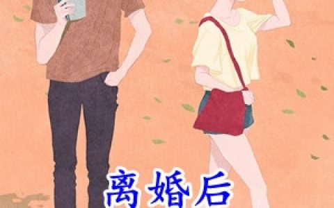 唐心意季墨霄《离婚后三只奶团携她轰动全球》全集在线阅读_(离婚后三只奶团携她轰动全球)全集免费阅读