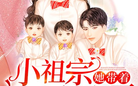 司南苏曼(小祖宗她带着双宝闹翻天)_《小祖宗她带着双宝闹翻天》全本在线阅读