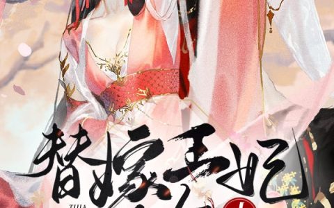 (姜遂司徒轩)替嫁王妃是个小哭包_(替嫁王妃是个小哭包)全章节免费阅读