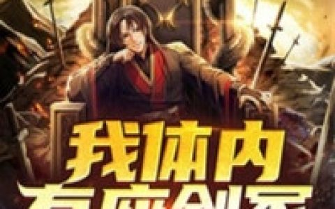 (秦冲秦冲)我体内有座剑冢_我体内有座剑冢完结版免费在线阅读