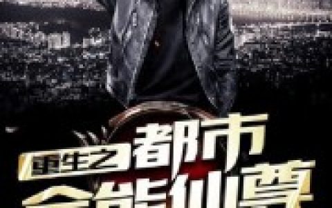 重生之都市全能仙尊(林轩李慧)完结版在线阅读_(林轩李慧)完结版免费阅读