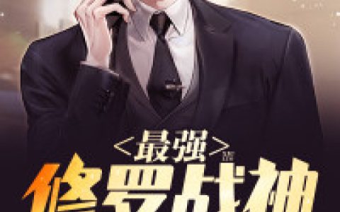 最强修罗战神(赵青云成峰)_最强修罗战神全章节免费阅读