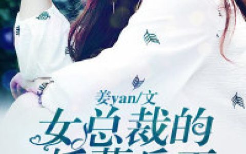 叶修林杨雪《女总裁的妖孽兵王》_(叶修林杨雪)热门小说