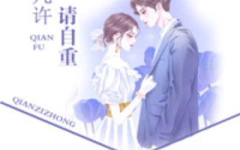 陆瑶邵允琛(婚情几许：前夫，请自重)_陆瑶邵允琛全文免费在线阅读