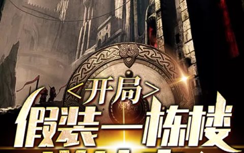 江风尹欣儿《开局假装一栋楼送外卖》_(开局假装一栋楼送外卖)最新章节阅读