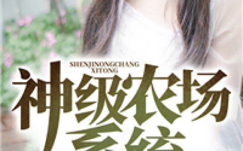 神级农场系统(徐天宇罗纳德)完结版在线阅读_(神级农场系统)全集免费在线阅读
