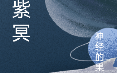 《幻紫冥》刘紫冥郑雪梦完整版在线阅读_《幻紫冥》完结版免费在线阅读