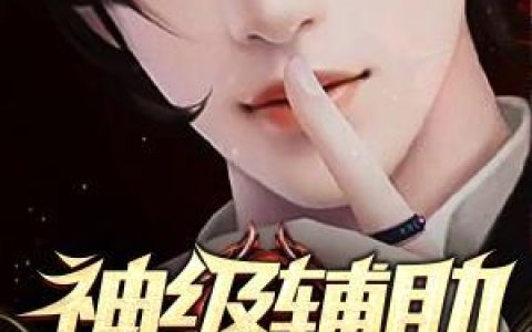 (神级辅助系统)赵小雨小妮子全文阅读_赵小雨小妮子全本免费在线阅读